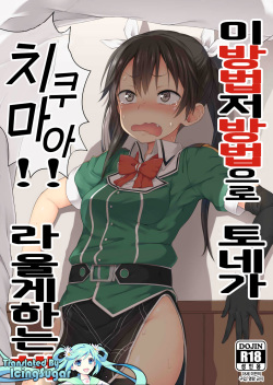 Ano Te Kono Te de Tone ni Chikumaa! to Sakebaseru Hon