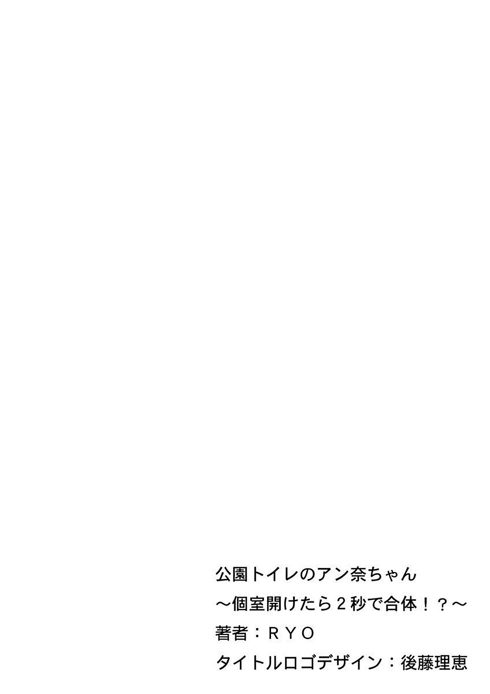 Kouen Toilet no Anna-chan ~Koshitsu Aketara 2-byou de Gattai!?~ page 2 full