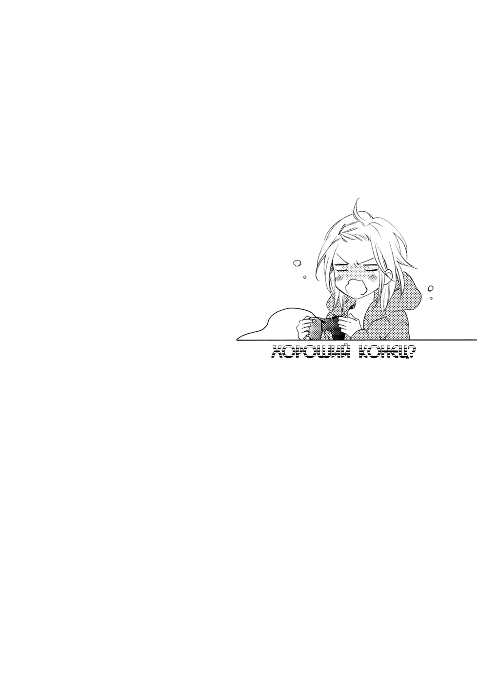 Best Ending? | Хороший конец? page 11 full