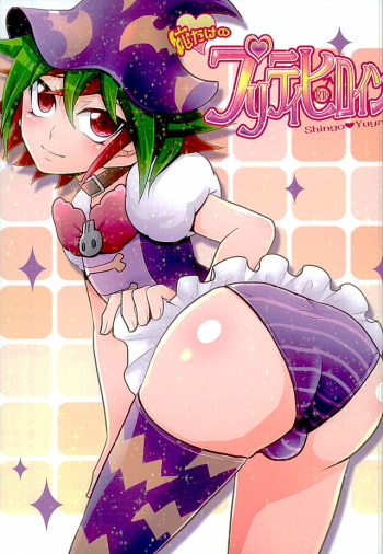 (C89) [Gyunyu-Gekijo (Gyunyu)] Ore dake no Pretty Heroine (Yu-Gi-Oh! ARC-V) cover