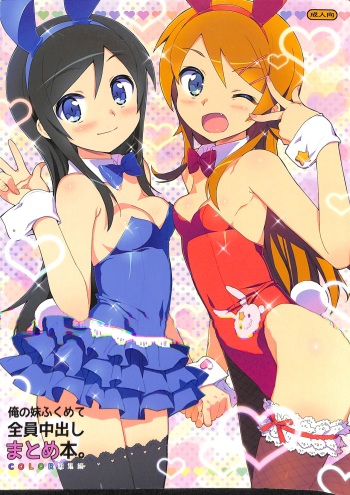 [Number2 (Takuji)] Ore no Imouto Fukumete Zenin Nakadashi Matomebon. COLOR Soushuuhen (Ore no Imouto ga Konna ni Kawaii Wake ga Nai, Dream C Club, Boku wa Tomodachi ga Sukunai) cover