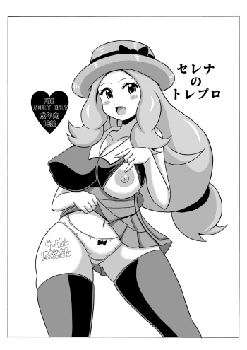 (C86) [Haguruman (Koutarosu)] Serena no TraPro (Pokémon) cover