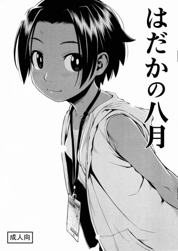[Group Hinoran (Wang-Pac)] Hadaka no Hachigatsu cover