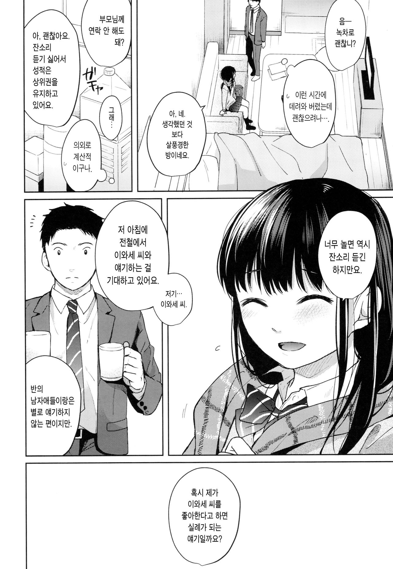Kimi no Taion Kimi no Kodou | 너의 체온 너의 고동 page 12 full