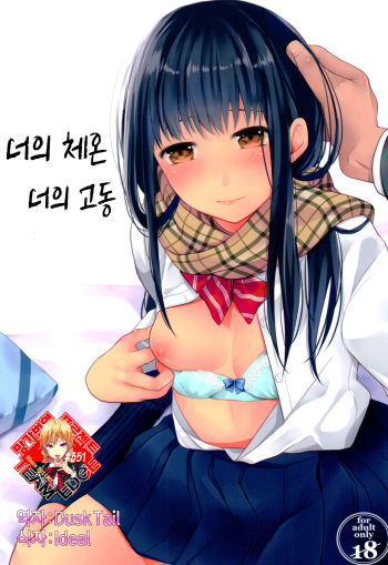 (C92) [Junkan (Fumitsuki Sou)] Kimi no Taion Kimi no Kodou | 너의 체온 너의 고동 [Korean] [Team Edge] cover