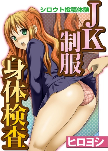 [Hiroyoshi] Shirouto Toukou Taiken JK Seifuku Shintai Kensa cover