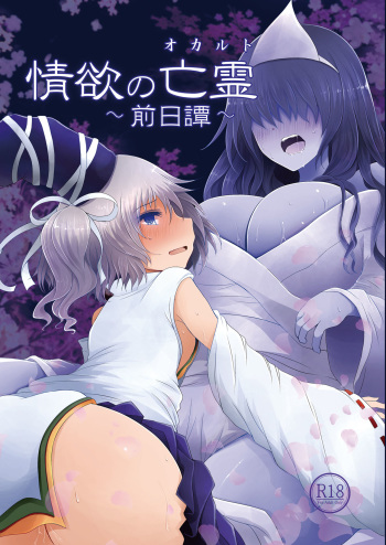 [Furafura Toxin (Arano Oki)] Jouyoku no Bourei ~Zenjitsutan~ (Touhou Project) [Digital] cover