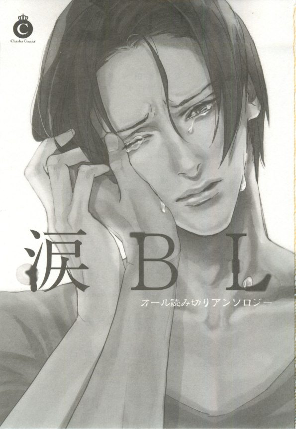 涙BL page 4 full