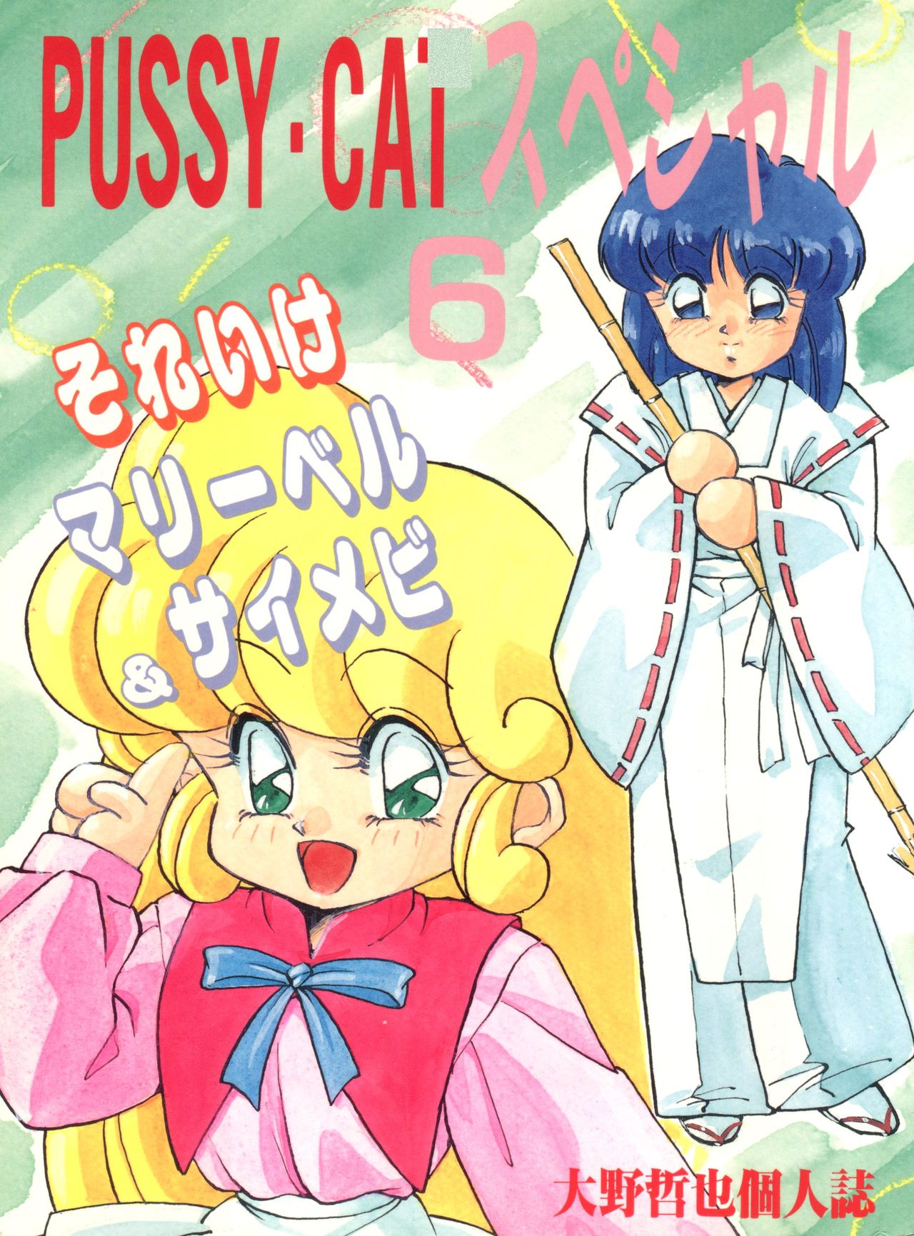 Pussy Cat Special 6 Soreike Marybell & Saimebi page 1 full