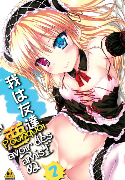 Ware wa Tomodachi nado Iranu 2