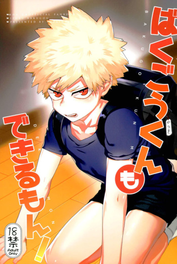 (Douyara Deban no Youda! 6) [Fuzainoyamada (Fuzai Yumoto)] Bakugou-kun mo Dekirumon (Boku no Hero Academia) cover