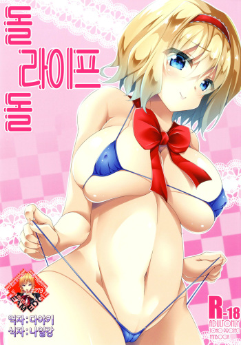 (C91) [Right away (Sakai Minato)] Doll Life Doll | 돌 라이프 돌 (Touhou Project) [Korean] [Team Edge] cover