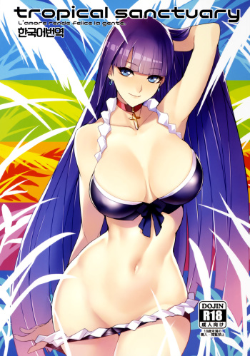 (C92) [Bansankan (Ban!)] tropical sanctuary (Fate/Grand Order) [Korean] cover