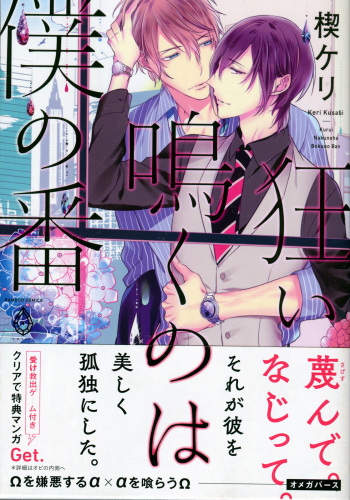 [Kusabi Keri] Kurui Naku no wa Boku no Ban cover