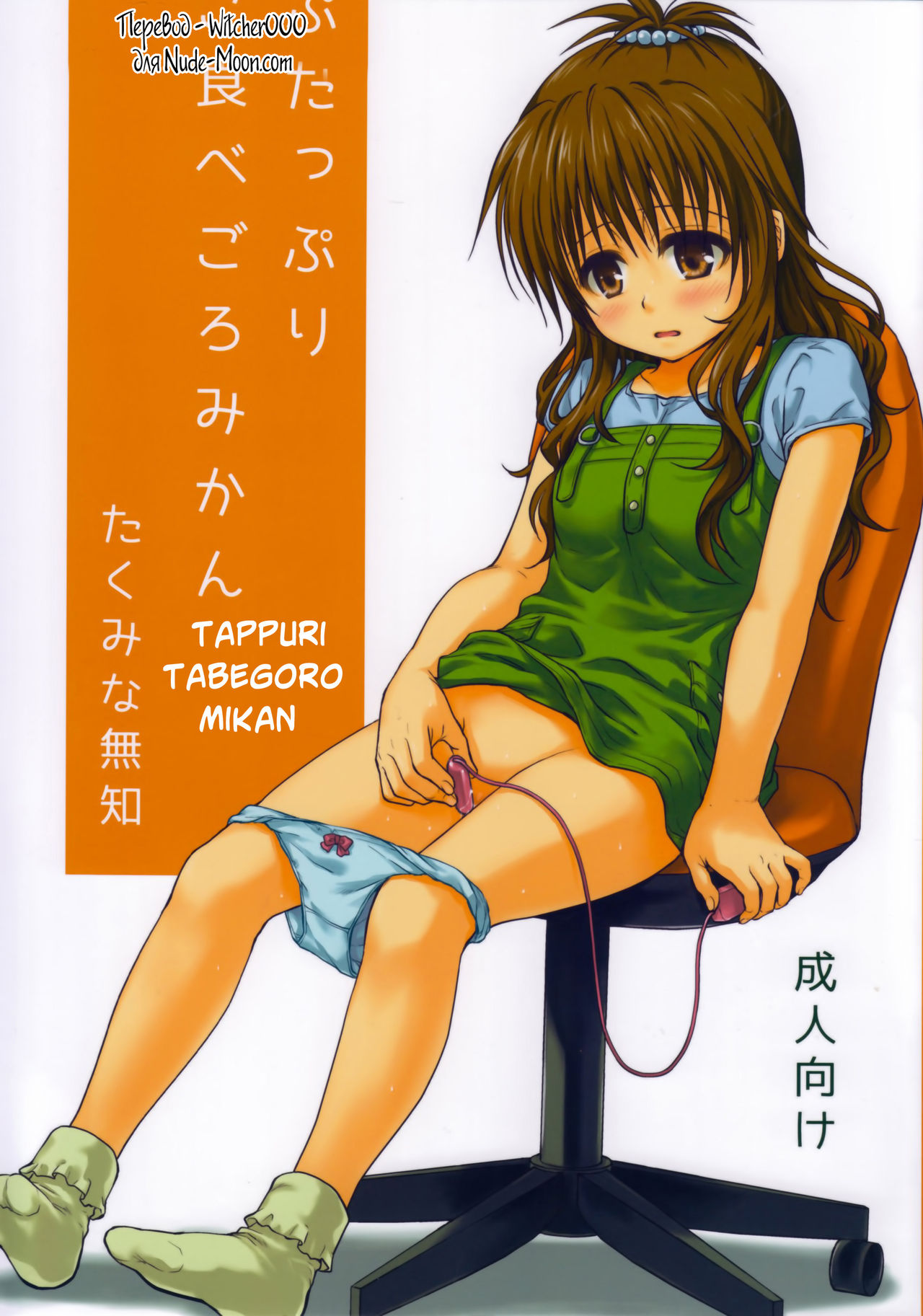 Tappuri Tabegoro Mikan page 1 full