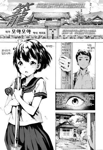 [Moyamoya] Kago (COMIC Koh Vol. 7) [Korean] cover