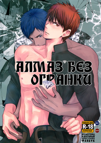 (C84) [Sanzu no Hanataba (Hachisu)] Imperfect Diamond | Алмаз без огранки (Kuroko no Basuke) [Russian] [CAFE of DREAMS] cover
