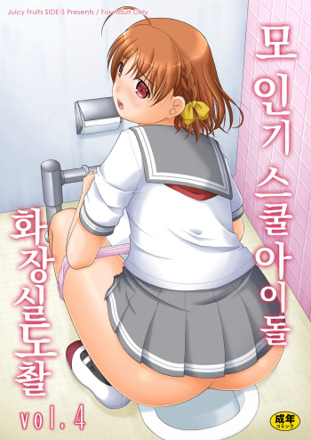 [Juicy Fruits (Satomi Hidefumi)] Bou Ninki School Idol Toilet Tousatsu vol. 4 | 모 인기 스쿨아이돌 화장실 도촬 vol. 4 (Love Live! Sunshine!!) [Korean] [Decensored] [Digital] cover