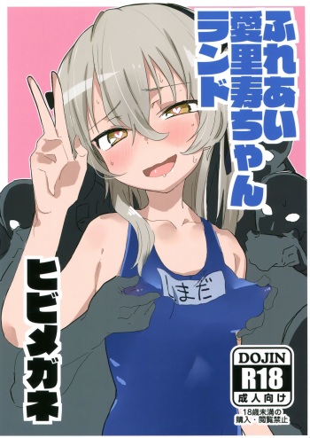(C92) [Hibimegane (Hibimegane)] Fureai Arisu-chan Land (Girls und Panzer) cover