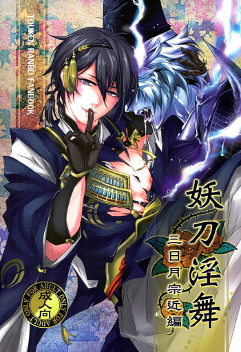 (CCOsaka104) [Rensei (Tsuino Sumika)] Youtou Inbu Mikazuki Munechika Hen (Touken Ranbu) cover