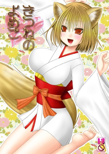[Oda Natsuki] Kitsune no Yomego cover