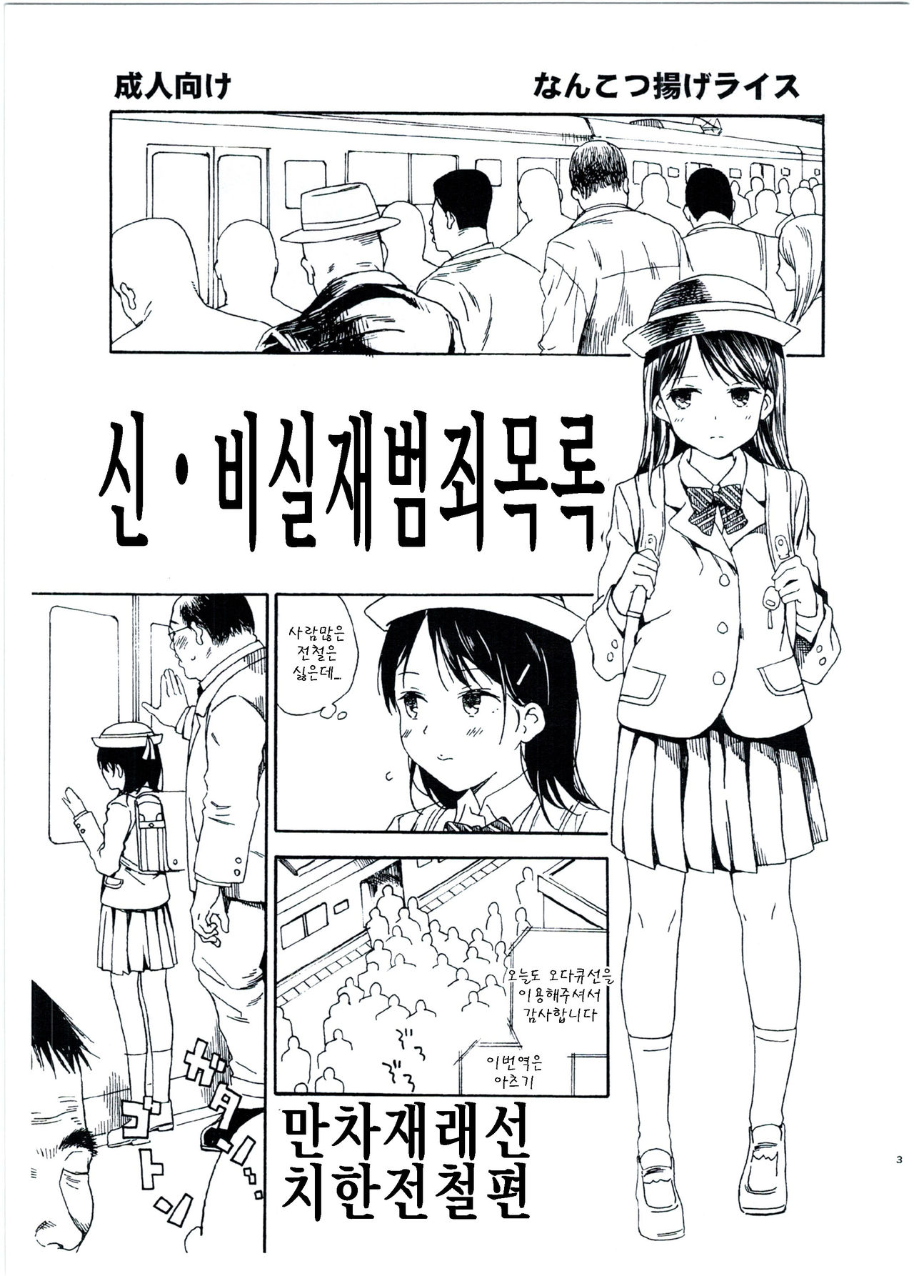 Shin Hijitsuzai Hanzai Mokuroku Mansai Zairaisen Chikan Densha Hen | 신・비실재범죄목록 만차재래선 치한전철편 page 1 full