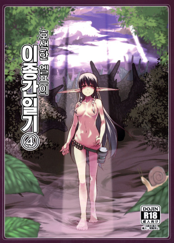[Metamor (Ryo)] Dosukebe Elf no Ishukan Nikki 4 | 호색한 엘프의 이종간일기 4 [Korean] [Digital] cover