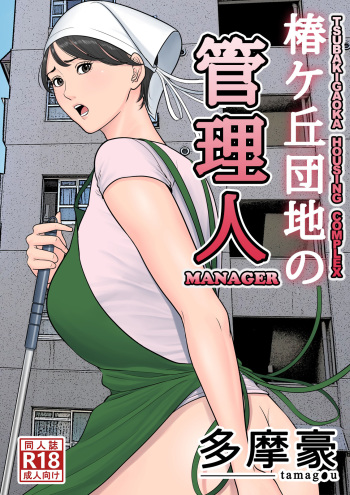 [Tamagou] Tsubakigaoka Danchi no Kanrinin | Tsubakigaoka Housing Project Manager [English] [Incomplete] cover