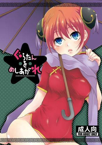 [MIRAGE CAT (Suikasouda)] Guratan wo Meshiagare (Gintama) [Digital] cover