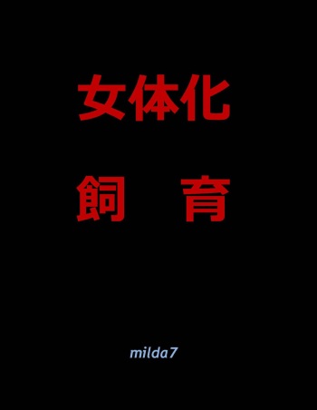 [Nyoninka Kenkyuujo (milda7)] Nyotaika Shiiku cover