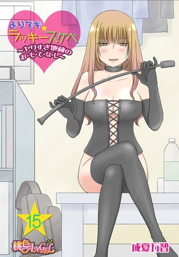 [Narinatsu Machi] Yorinuki Lucky Sukebe ~Yarisugi Jizou no Omotenashi~ 15 cover