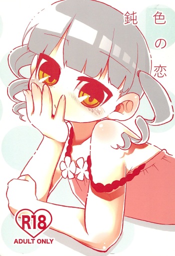 [Kaiko Shokudou (COMOL)] Nibiiro no Koi  (Mitsudomoe) cover