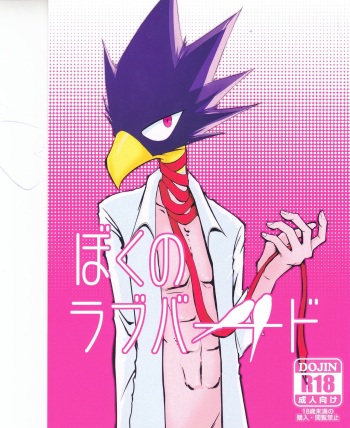 (Douyara Deban no Youda!) [Kemuribosha (Leko)] Boku no Love Bird (Boku no Hero Academia) cover