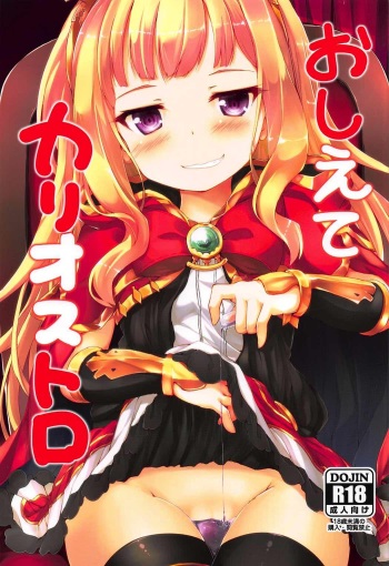 (COMIC1☆11) [Nechorapoddo (Nanpuu)] Oshiete Cagliostro (Granblue Fantasy) cover