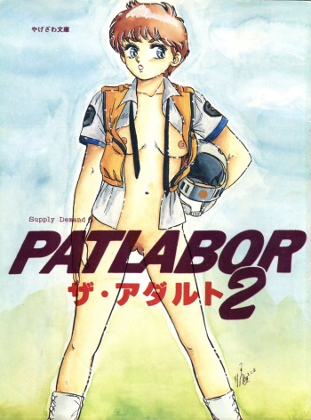 [Yagezawa Bunko (Yagezawa Tetsuyuki)] Kidou Keisatsu Patlabor The Adult 2 (Patlabor) cover