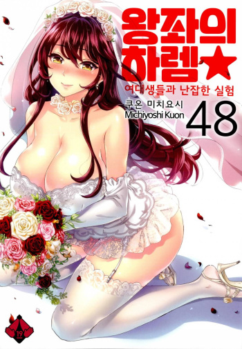 [Kuon Michiyoshi] Zettai Harem 7 | 왕좌의 하렘★ 7 [Korean] [Digital] cover