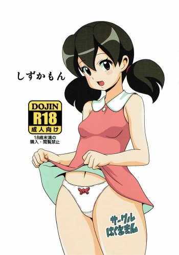 [Haguruman (Koutarosu)] Shizukamon (Doraemon) cover