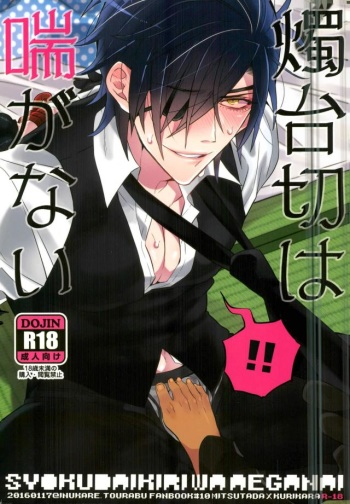(Karamitsuku Ryuuen) [Inukare (Inuyashiki)] Syokudaikiri wa Aeganai (Touken Ranbu) cover