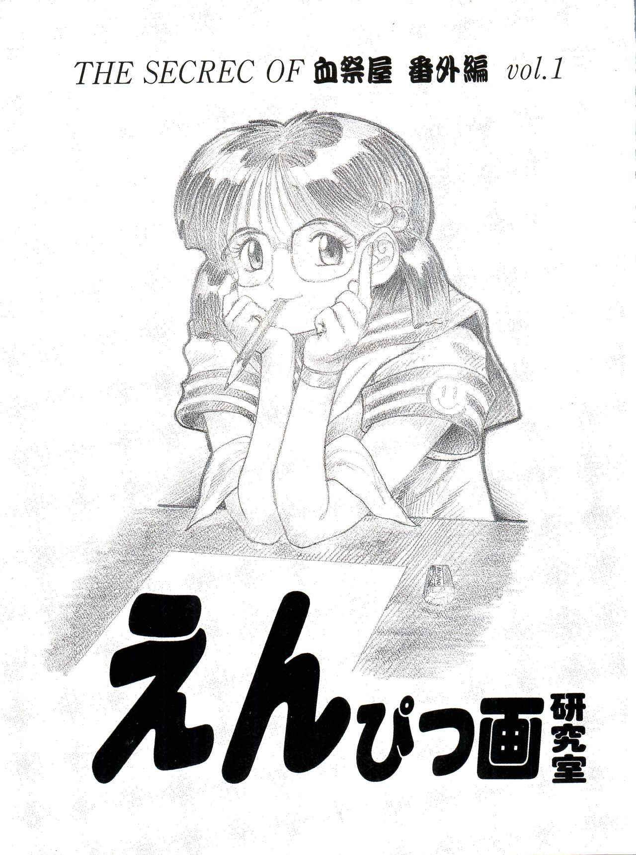 The Secret of Chimatsuriya Bangaihen vol.1 えんぴつ画研究室 page 1 full
