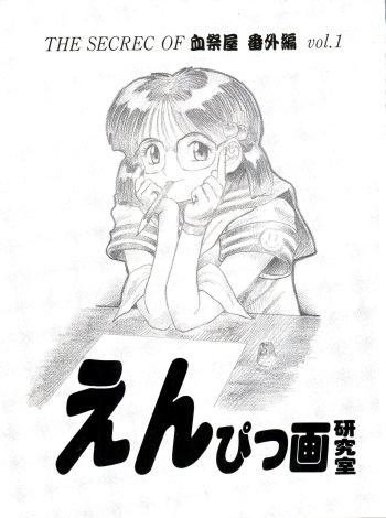 [Chimatsuriya Honpo (Asanagi Aoi, Arashiyama Tsugumoto, Hirakawa Fumiaki, Miraikumi)] The Secret of Chimatsuriya Bangaihen vol.1 えんぴつ画研究室 cover