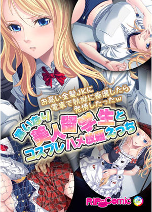 Otakai Kinpatsu JK ni Densha de Shitsuyou ni Chikan shitara Hatsujou shitatta w Iinari Bijin Ryuugakusei to Cosplay Hamehoudai Ecchi Full Color Comic Ban page 1 full