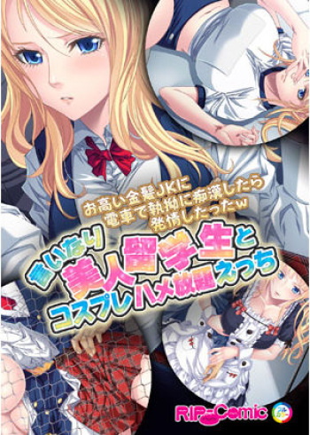 [Drops!] Otakai Kinpatsu JK ni Densha de Shitsuyou ni Chikan shitara Hatsujou shitatta w Iinari Bijin Ryuugakusei to Cosplay Hamehoudai Ecchi Full Color Comic Ban cover