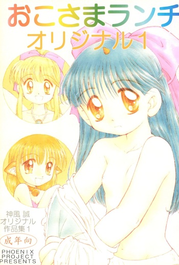 (CR23) [PHOENIX PROJECT (Kamikaze Makoto)] Okosama Lunch Original 1 cover