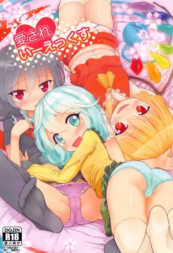 (Reitaisai 11) [Himepuchitei (Anda)] Aisare EX (Touhou Project) cover