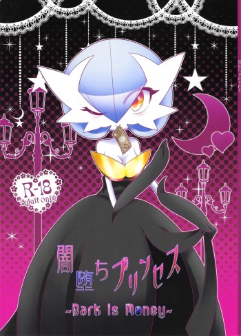 (C88) [Royal Moon (Shirane Shiratsuki)] Yamiochi Princess ~Dark is Money~ (Pokémon) cover