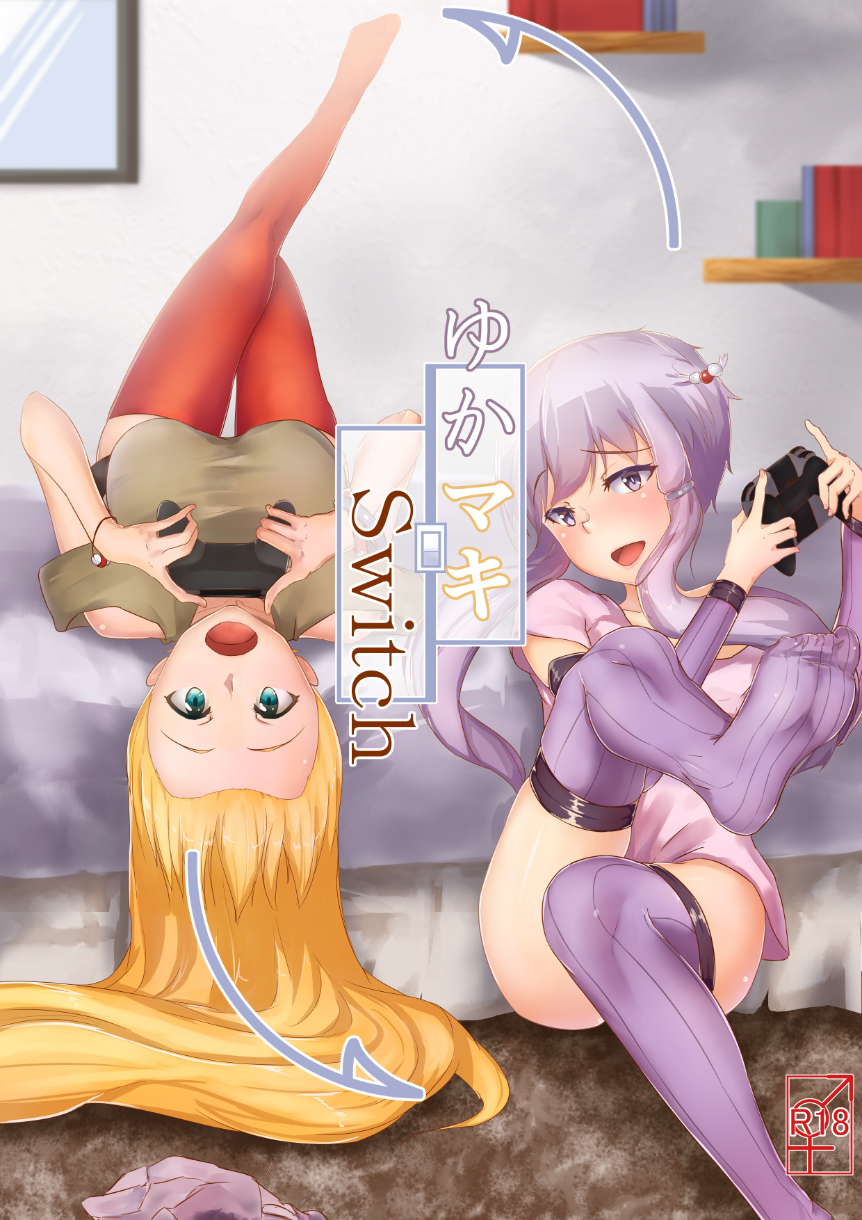 「ゆかマキSwitch」+オマケ page 1 full