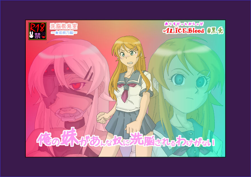 Brainwashing Education Classroom ~Kousaka Kousaka Hen~ My Little Sister Can't Be Brainwashed by This Pervert page 4 full