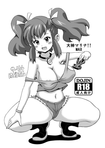 [Haguruman (Koutarosu)] Ogami Marina!! MAX (Bakusou Kyoudai Let's & Go!!) [Digital] cover