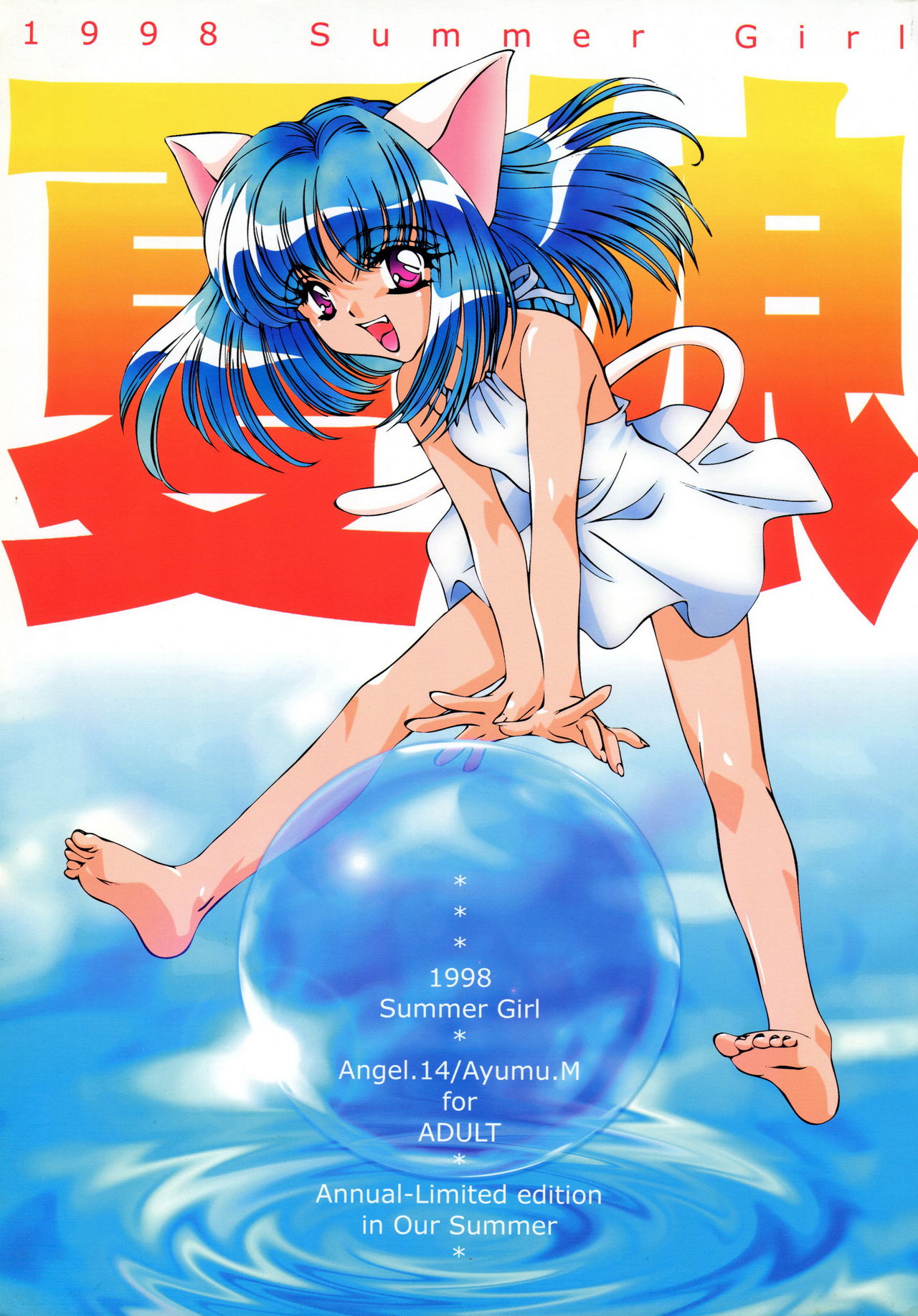夏娘 総集編 page 1 full