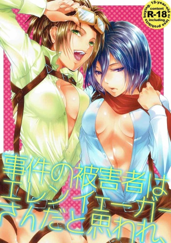 (C88) [Mitsunoya (Mitsuie)] Higaisha wa Eren Jaeger-san ka to Omoware, (Shingeki no Kyojin) cover